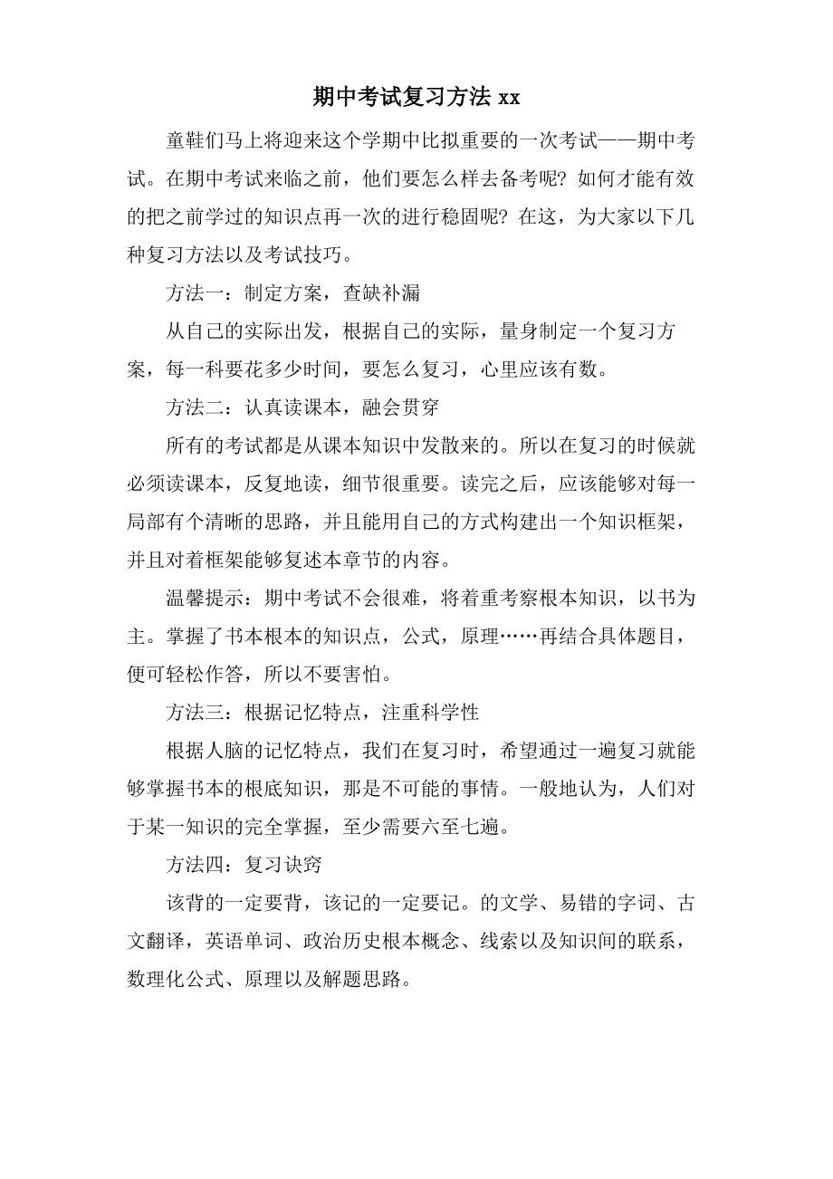 期中考试复习方法xx.pdf_第1页