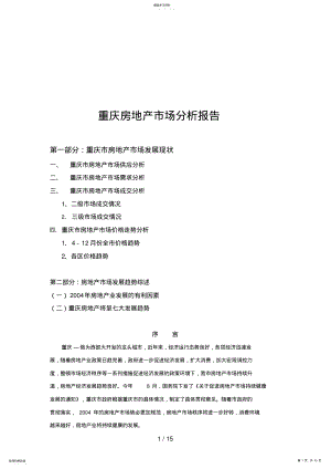 2022年重庆房地产市场分析报告 .pdf