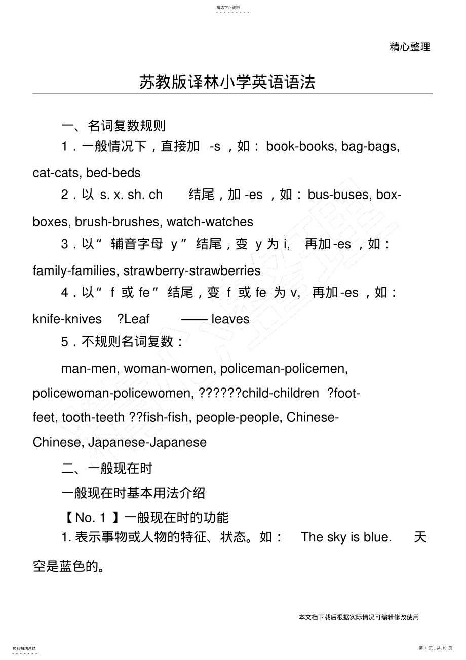 2022年苏教版译林重点小学英语语法_共9页 .pdf_第1页