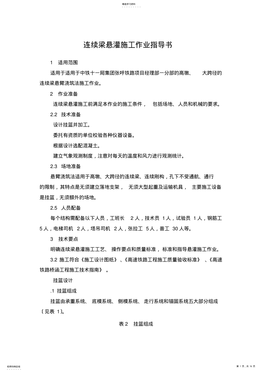 2022年连续梁施工作业指导书 .pdf_第1页