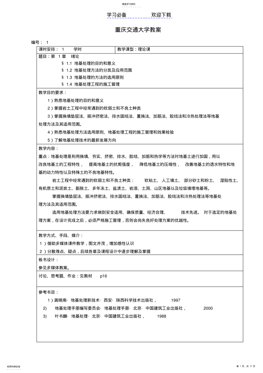 2022年地基处理技术教案模板 .pdf_第1页