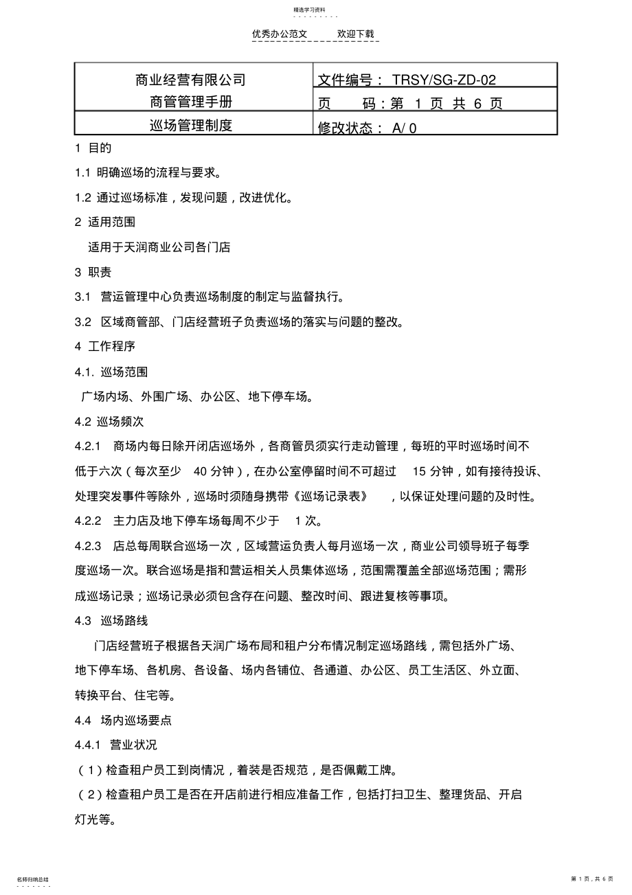 2022年商场巡场管理制度 .pdf_第1页