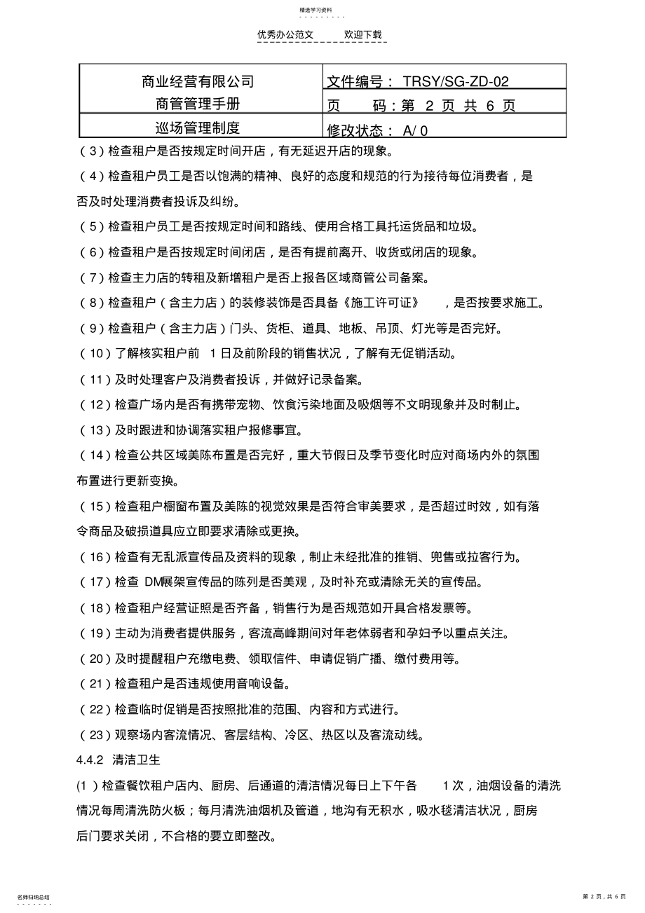 2022年商场巡场管理制度 .pdf_第2页