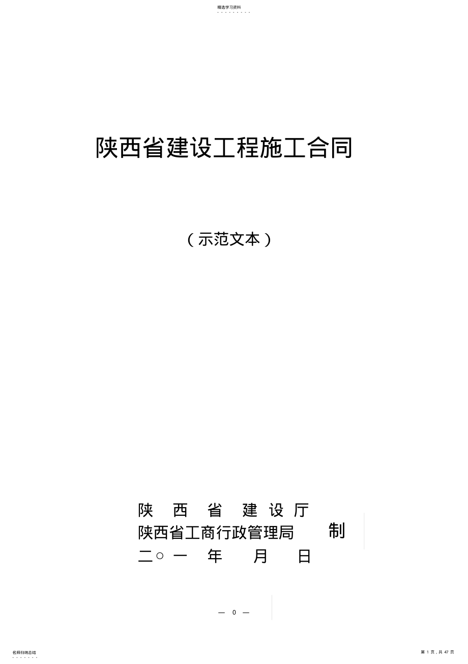 2022年陕西省建设工程施工合同 .pdf_第1页