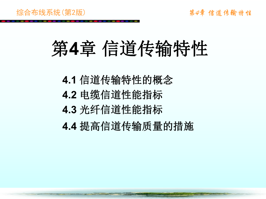 综合布线系统-第2版第4章-信道传输特性ppt课件.ppt_第1页