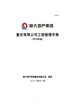 商业计划书和可行性报告恒大地产工程管理手册221页.doc