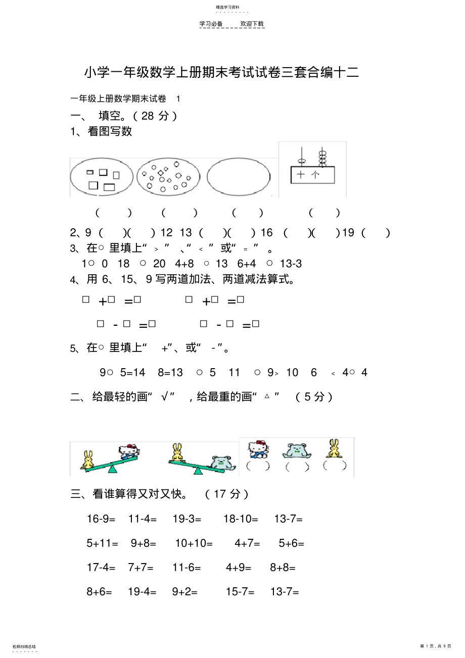 2022年小学一级数学上册期末考试试卷三套合编十二 .pdf_第1页