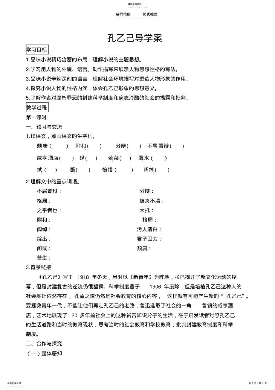 2022年孔乙己导学案及答案 .pdf_第1页