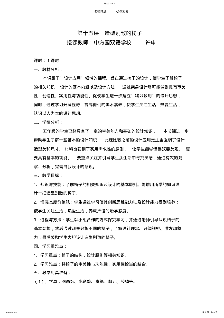 2022年许申造型别致的椅子教学设计与反思 .pdf_第2页