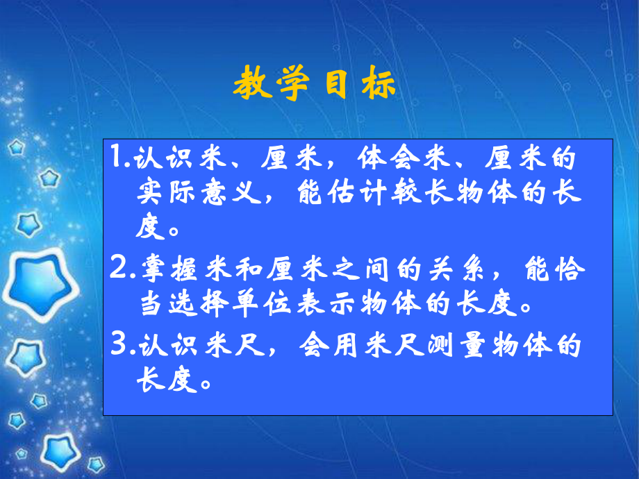 一年级数学下册《厘米、米的认识练习》PPT课件(青岛版).ppt_第2页