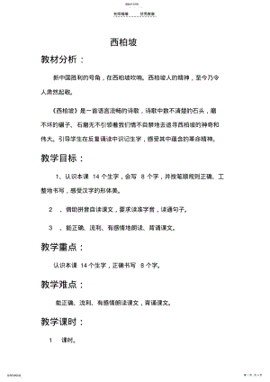 2022年西师大版一年级语文下册《西柏坡》教学设计 .pdf