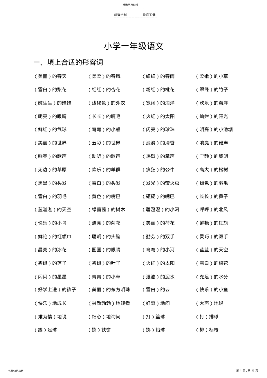 2022年小学一年级语文下册词语类总复习 .pdf_第1页