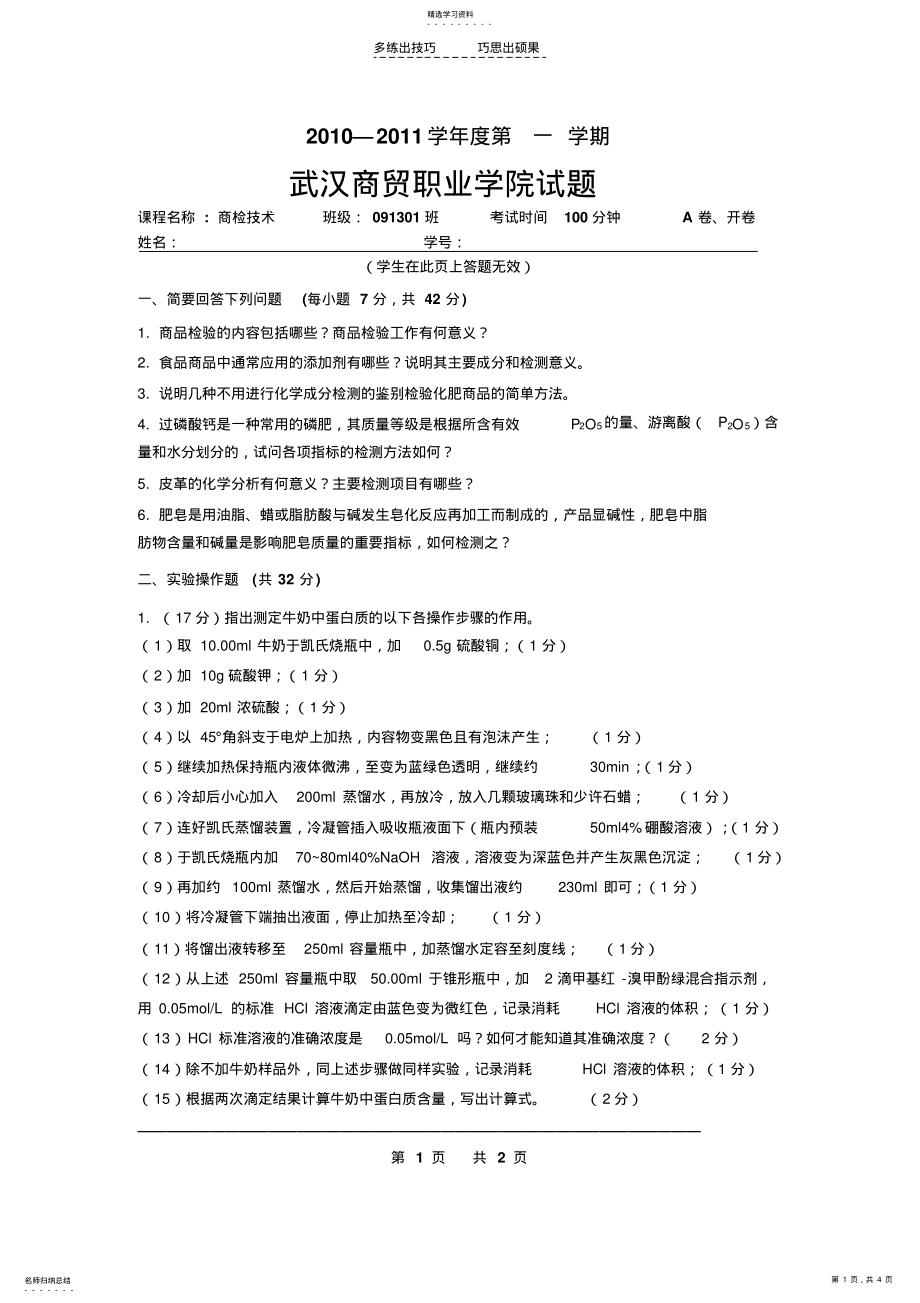 2022年商检技术试卷A及答案 .pdf_第1页