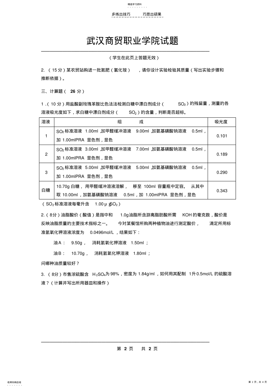 2022年商检技术试卷A及答案 .pdf_第2页