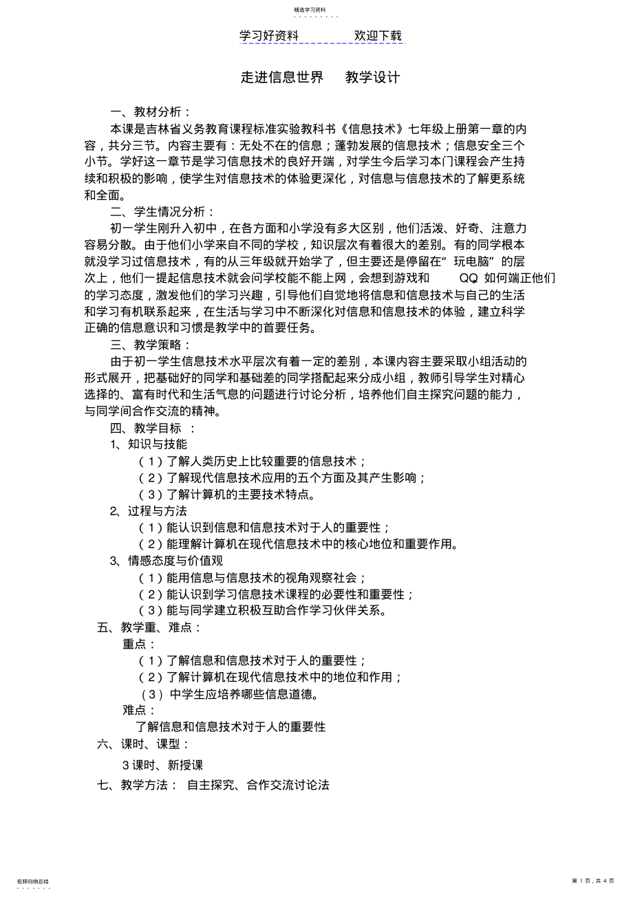 2022年走进信息世界教学设计 .pdf_第1页