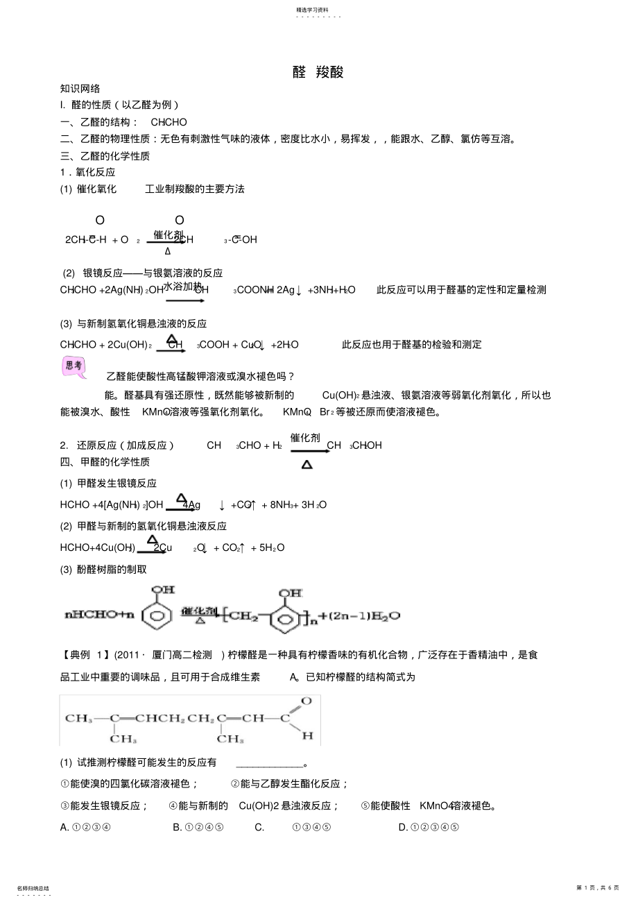 2022年醛-羧酸知识点及经典习题 .pdf_第1页