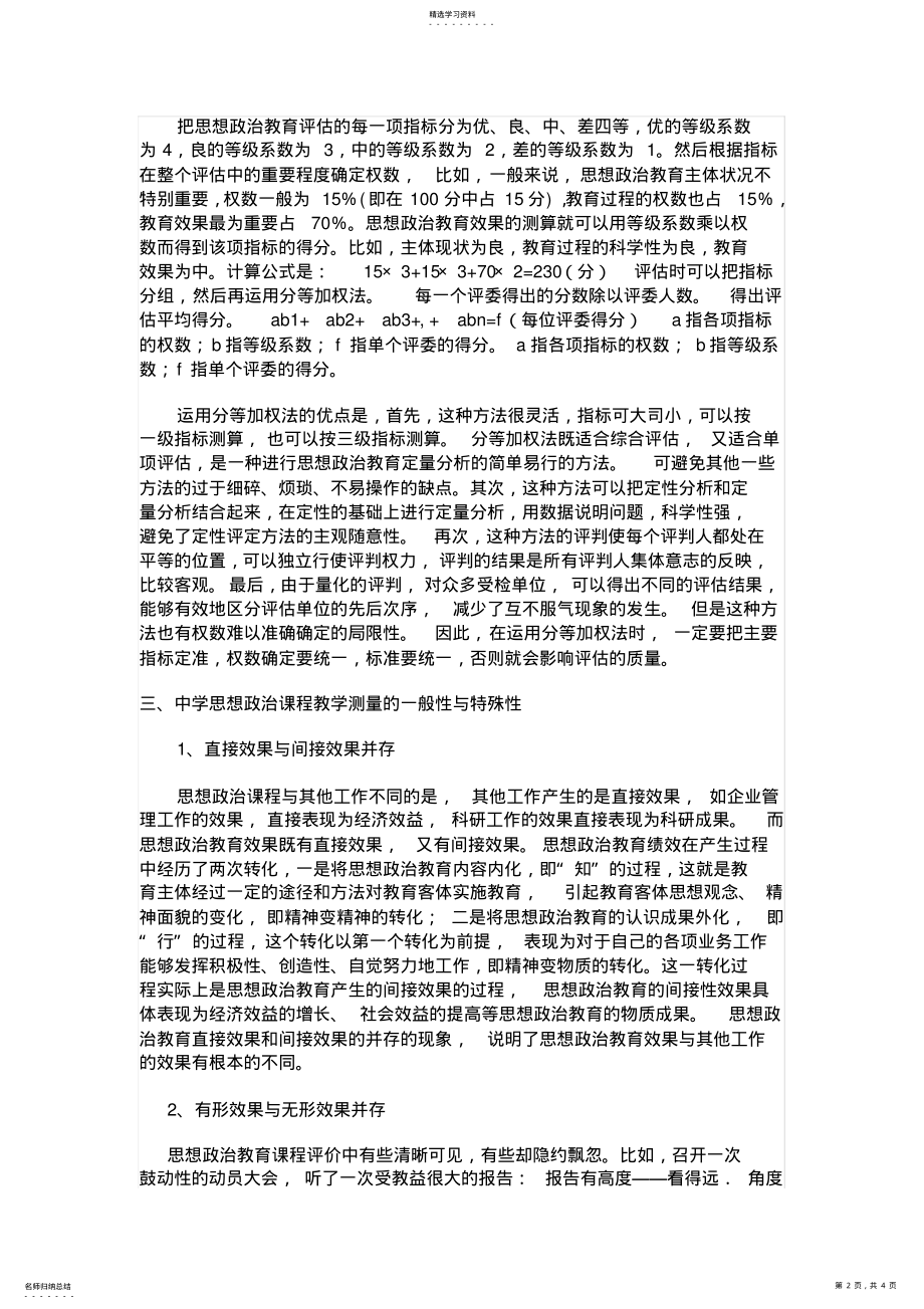 2022年论思想政治教育测量在中学政治课程教学的作用 .pdf_第2页