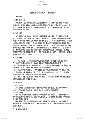 2022年金属钠与水反应的教学设计 .pdf