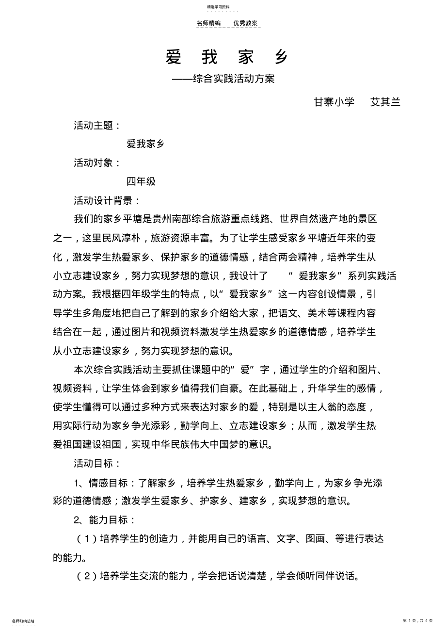 2022年综合实践课《爱我家乡》教学设计 .pdf_第1页