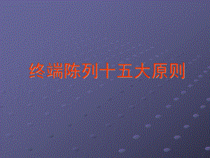 陈列十大原则ppt课件.ppt