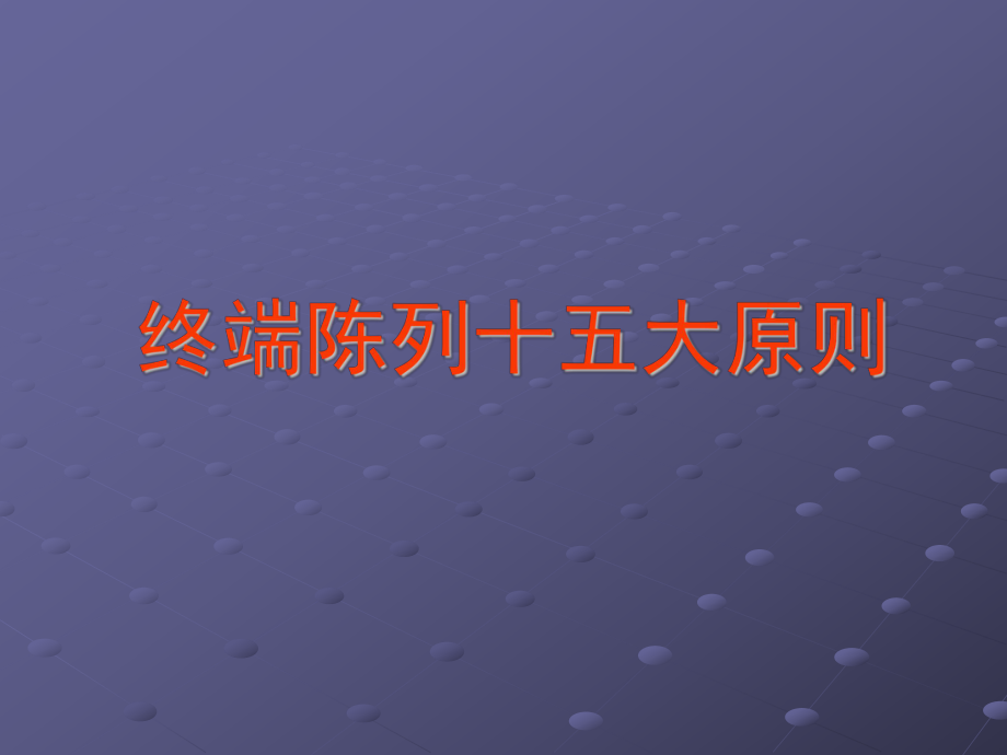 陈列十大原则ppt课件.ppt_第1页