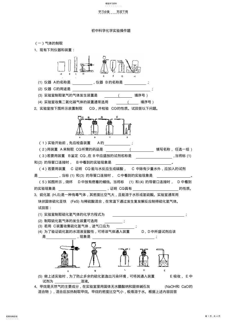 2022年初中科学化学实验操作题 .pdf_第1页