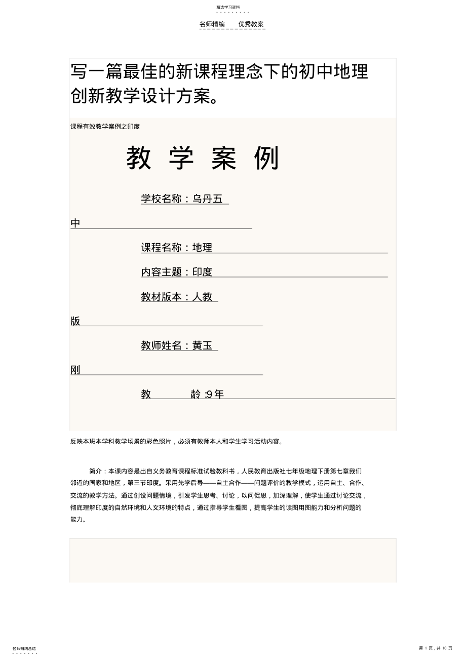 2022年写一篇最佳的新课程理念下的初中地理创新教学设计方案 .pdf_第1页