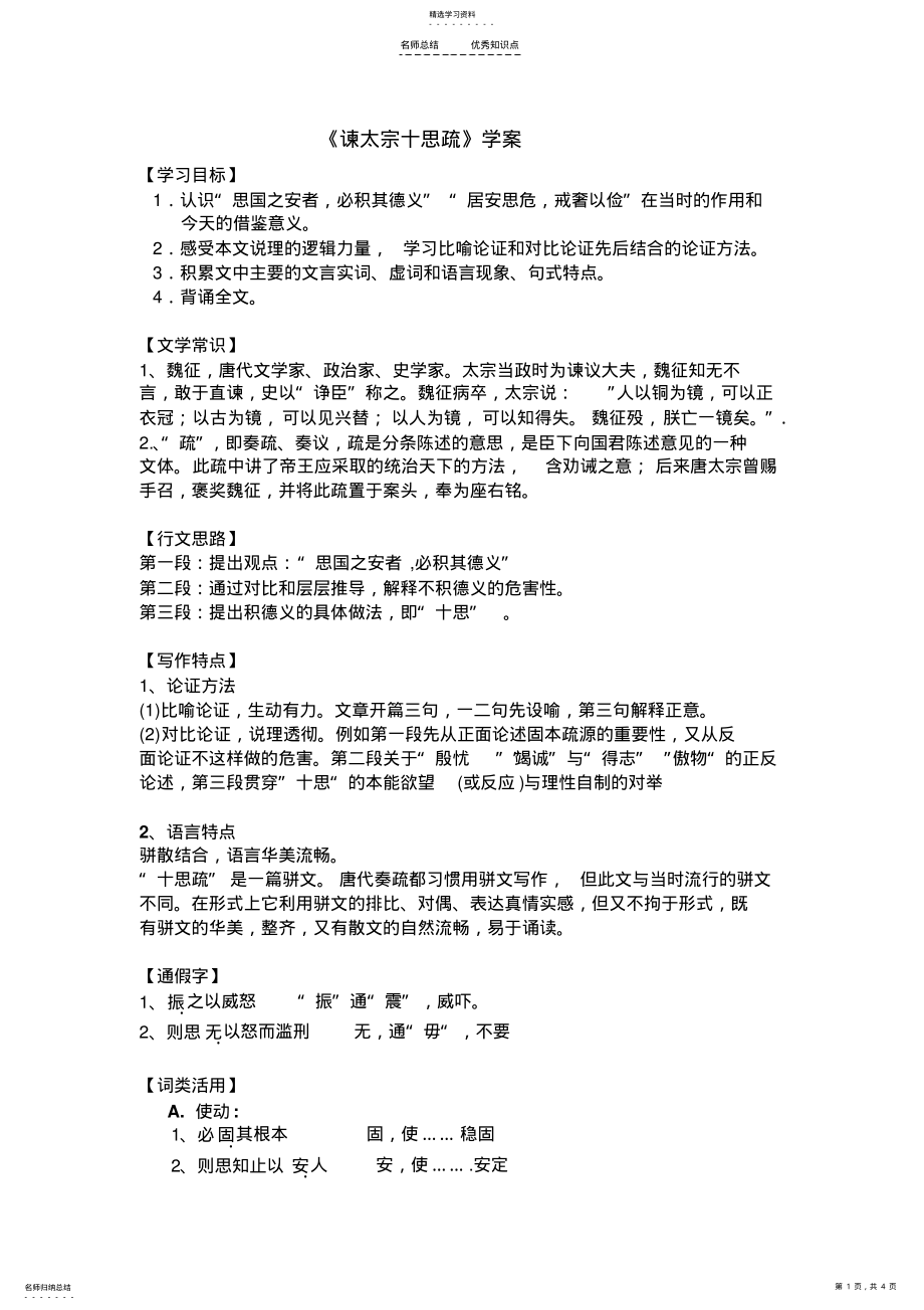 2022年谏太宗十思疏-知识点整理 .pdf_第1页