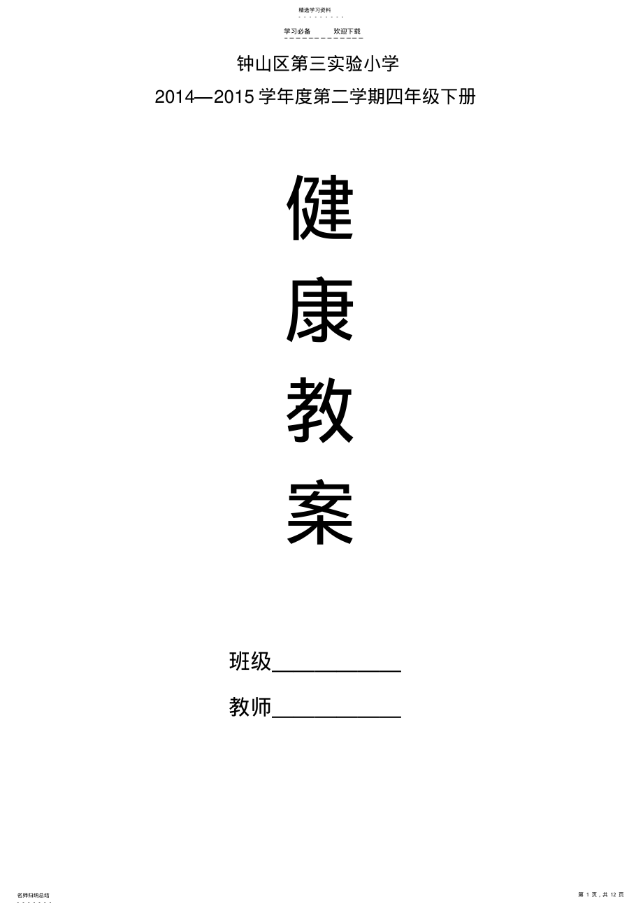 2022年贵州四年级下册健康教育教案 .pdf_第1页