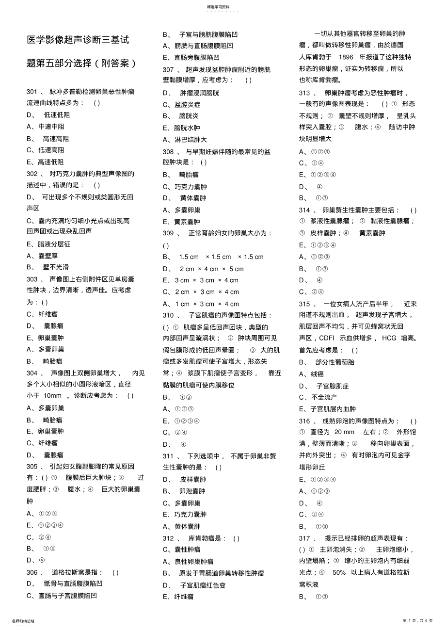 2022年医学影像超声诊断三基试题第五部分选择 .pdf_第1页