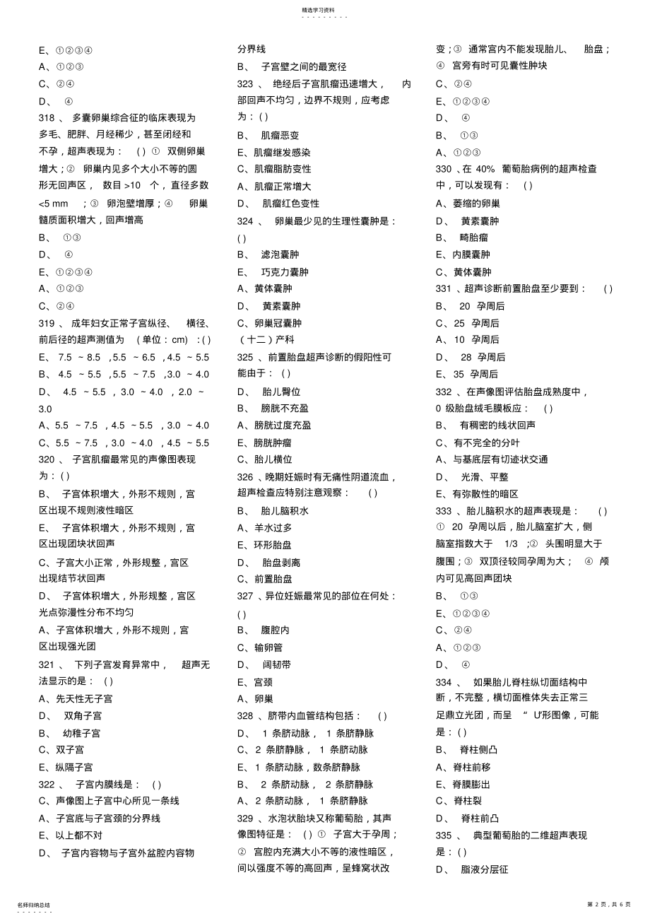 2022年医学影像超声诊断三基试题第五部分选择 .pdf_第2页