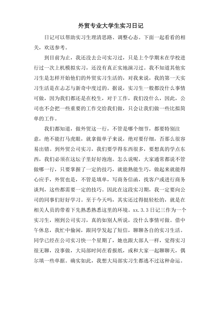 外贸专业大学生实习日记.pdf_第1页