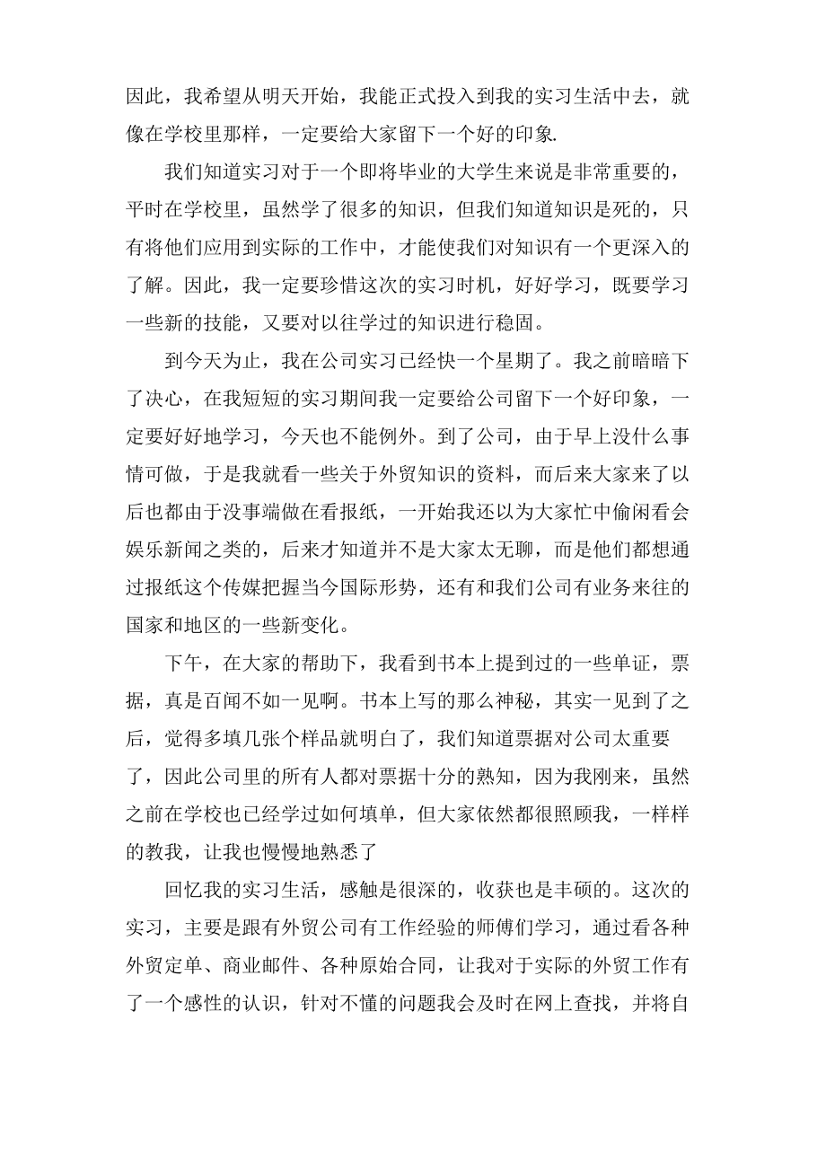 外贸专业大学生实习日记.pdf_第2页