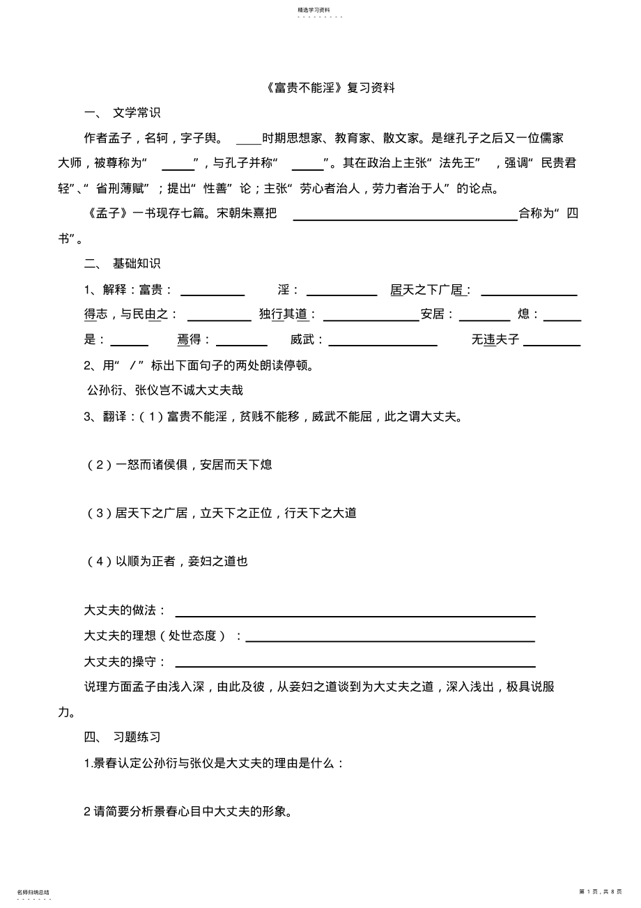 2022年部编人教版《富贵不能淫》复习资料及答案 .pdf_第1页