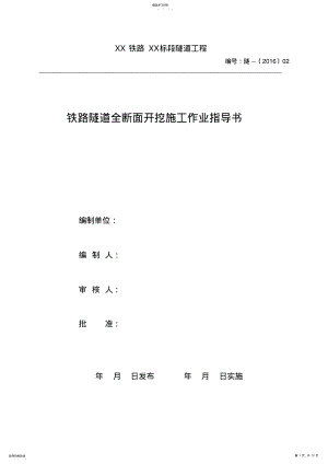 2022年铁路隧道全断面开挖施工作业指导书 .pdf