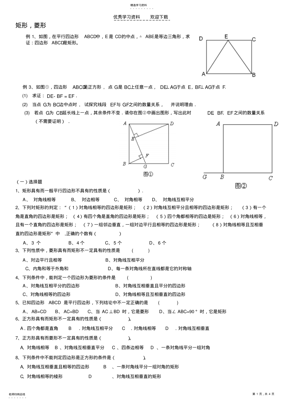 2022年初二数学矩形菱形经典习题 .pdf_第1页