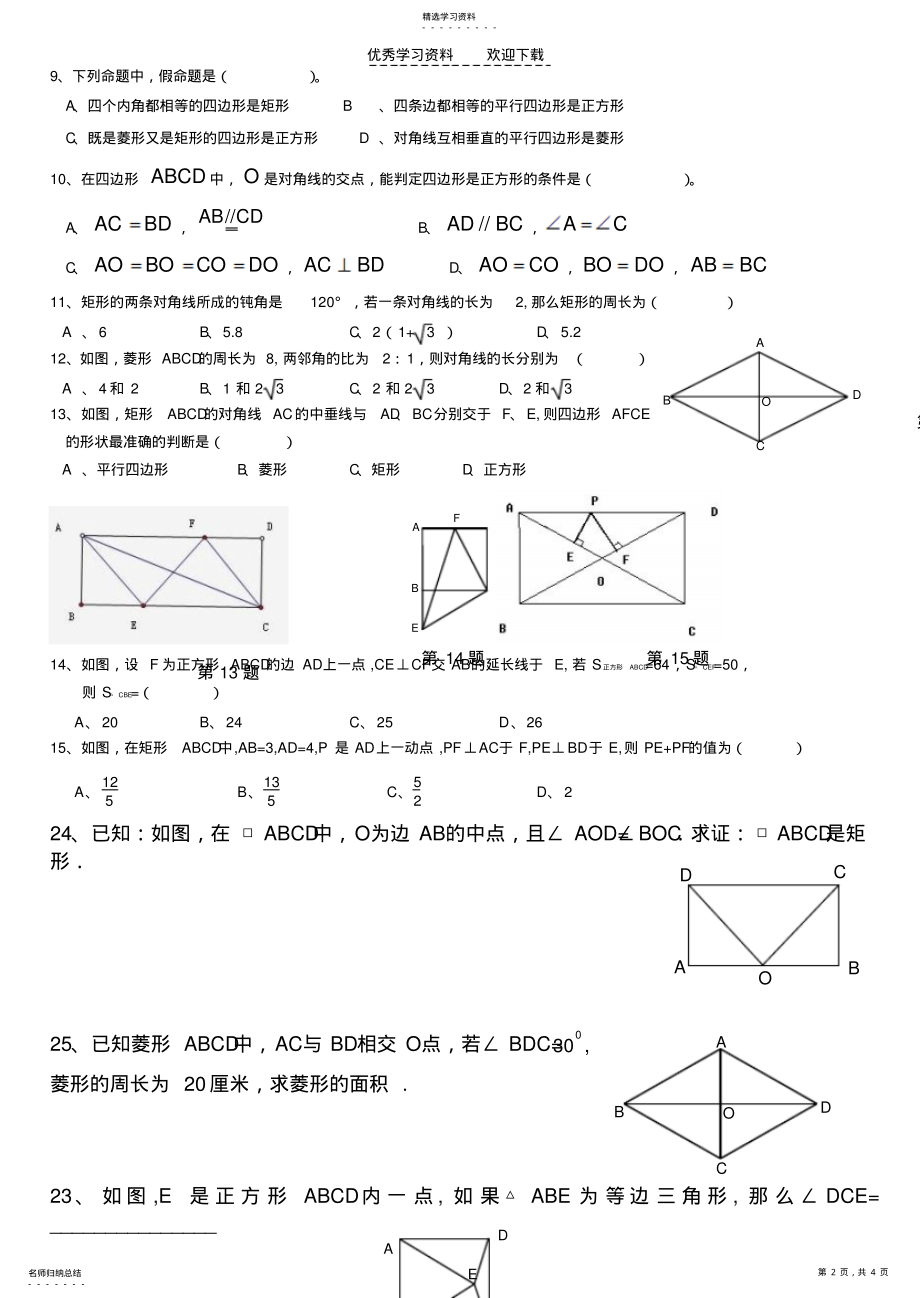 2022年初二数学矩形菱形经典习题 .pdf_第2页