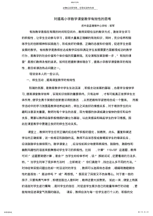 2022年对提高小学数学课堂教学有效性的思考 .pdf