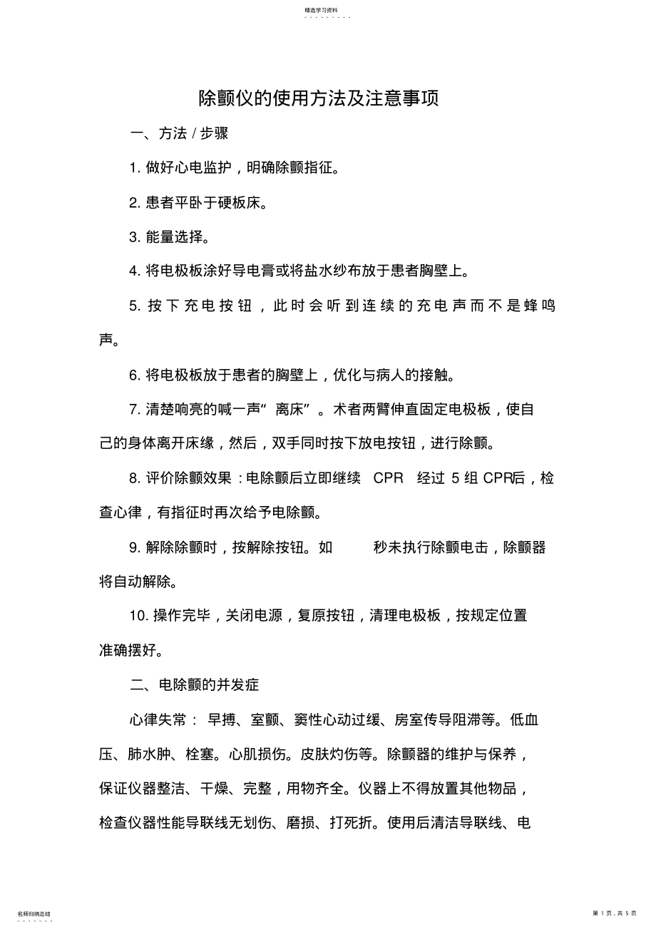 2022年除颤仪的使用方法及注意事项 .pdf_第1页