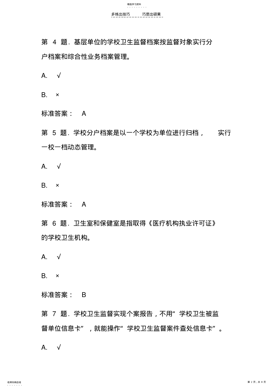 2022年学校卫生监督信息管理试题 .pdf_第2页