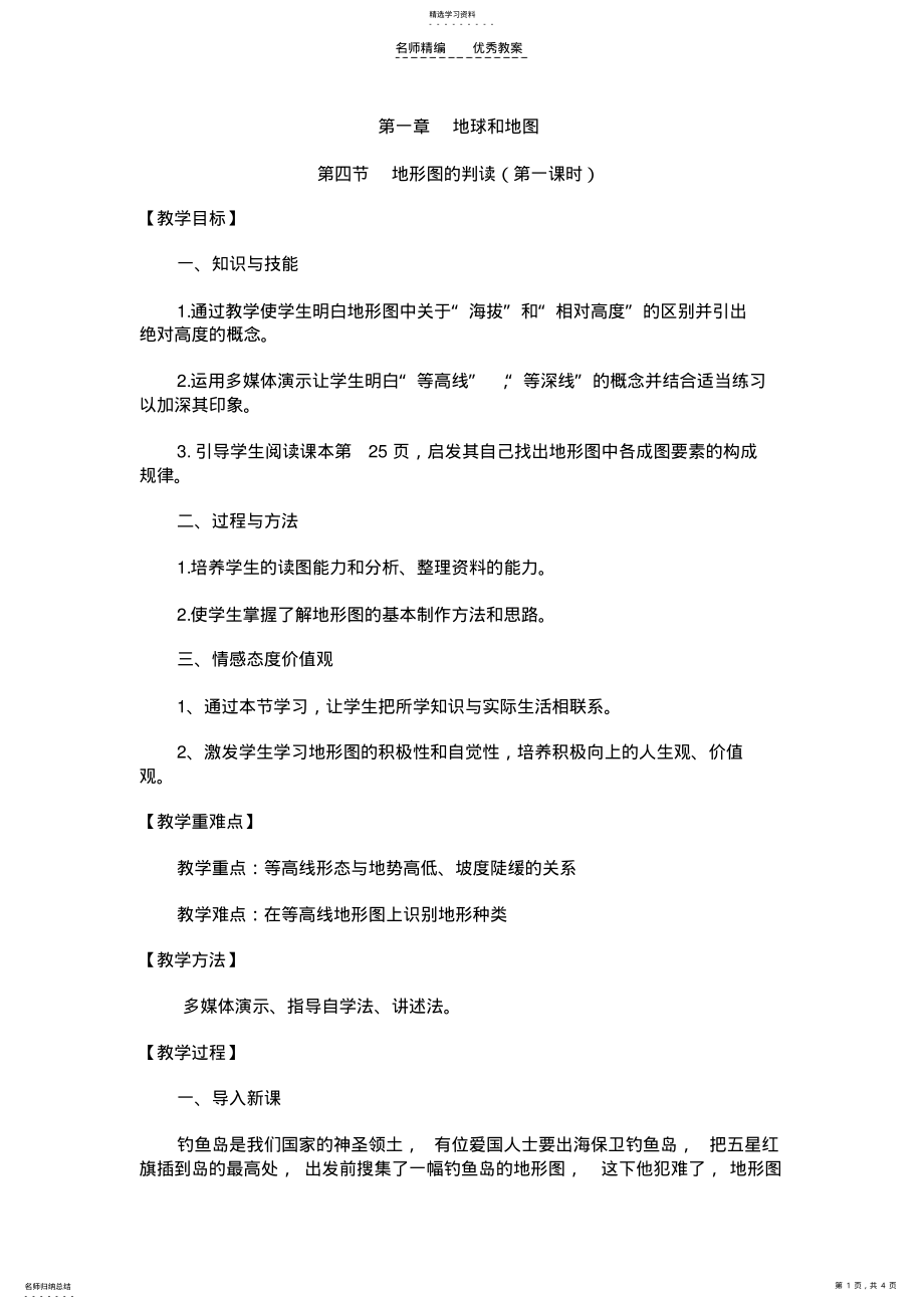 2022年地形图的判读教案 2.pdf_第1页