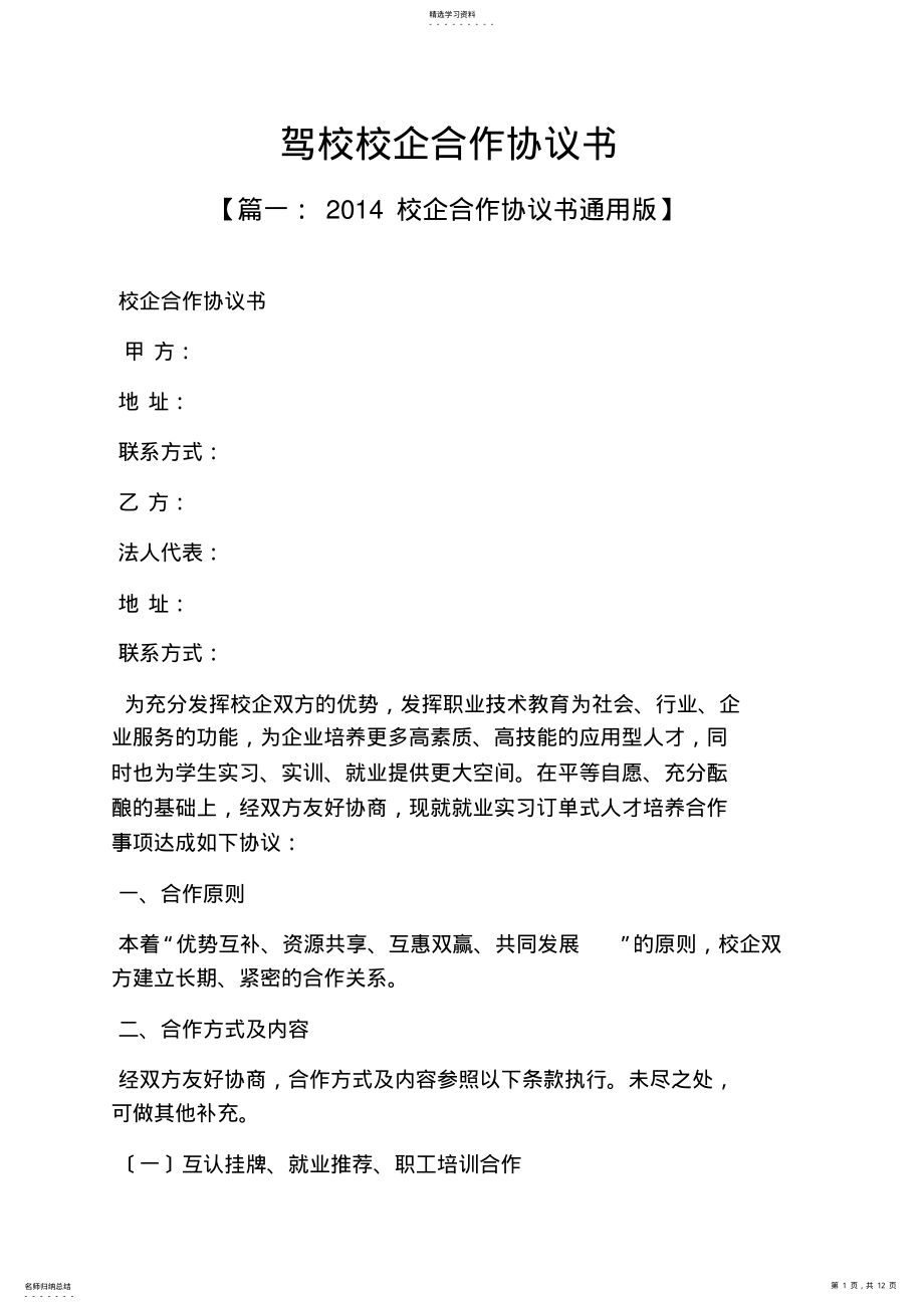 2022年驾校校企合作协议书 .pdf_第1页