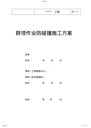 2022年群塔作业防碰撞施工方案 .pdf