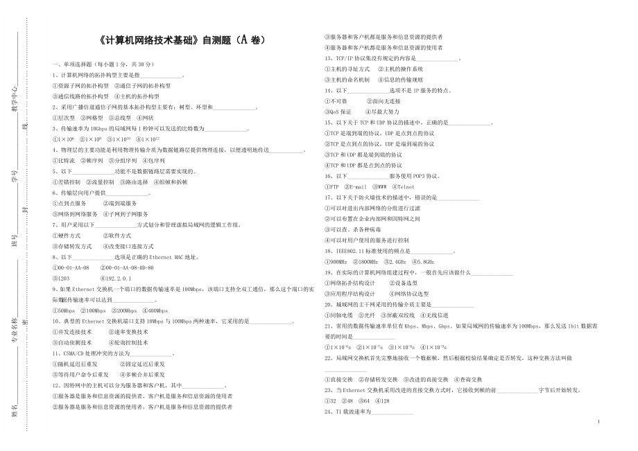 《计算机网络基础》自测题A期末测试卷.doc_第1页