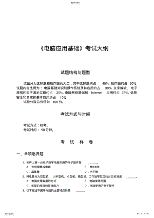 2022年统考计算机应用基础考试大纲及答案 .pdf