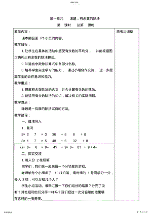 2022年苏教版小学数学二年级下册第一单元有余数的除法同步教案 .pdf