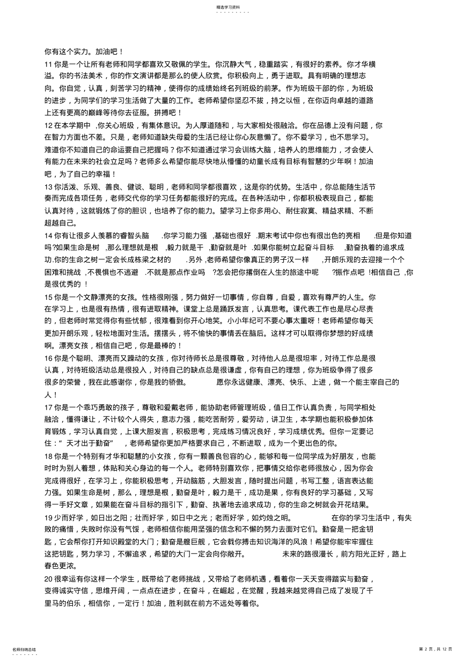 2022年综合素质评价教师评语集锦_共12页 .pdf_第2页