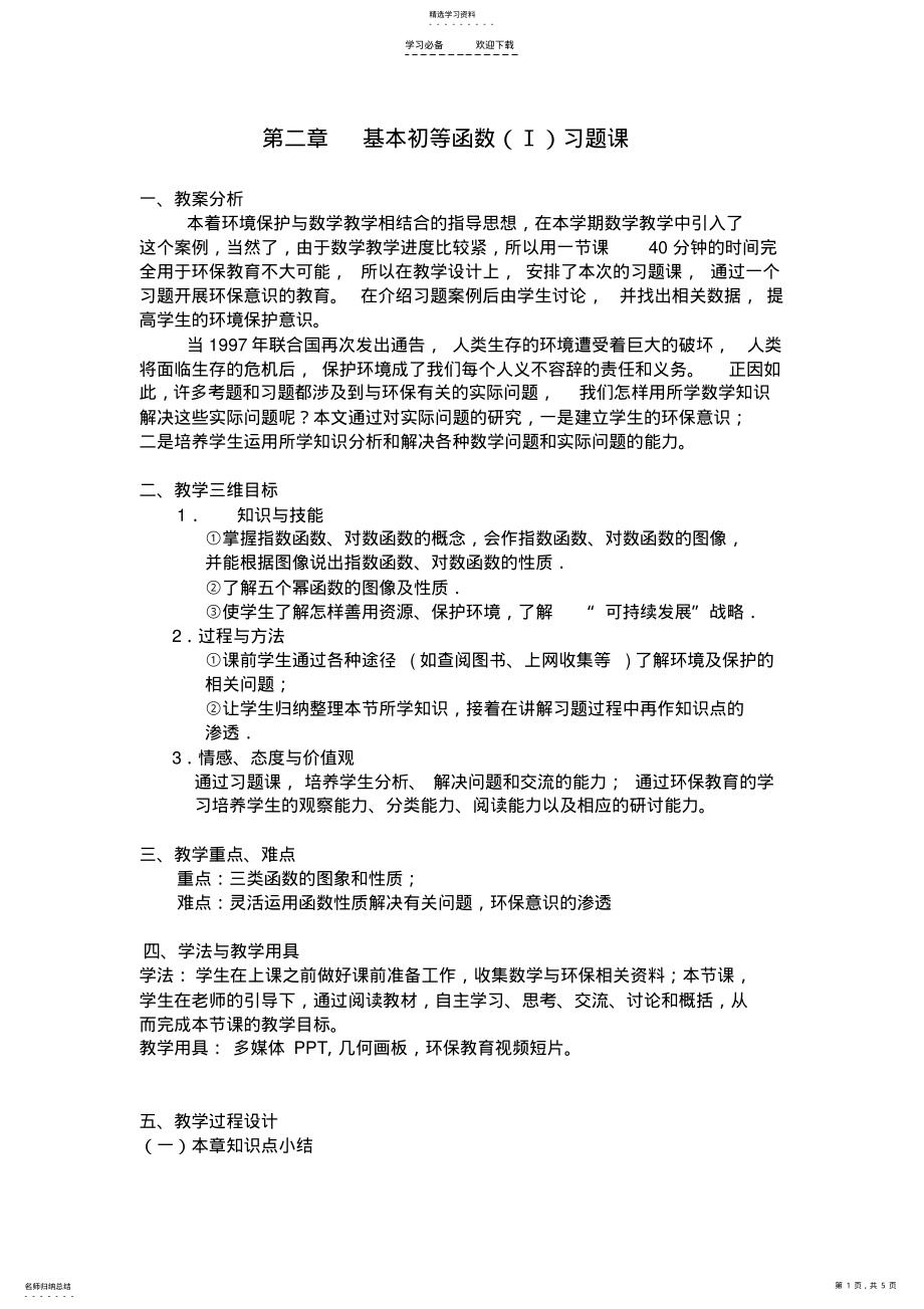 2022年基本初等函数习题课--高一数学教案 .pdf_第1页