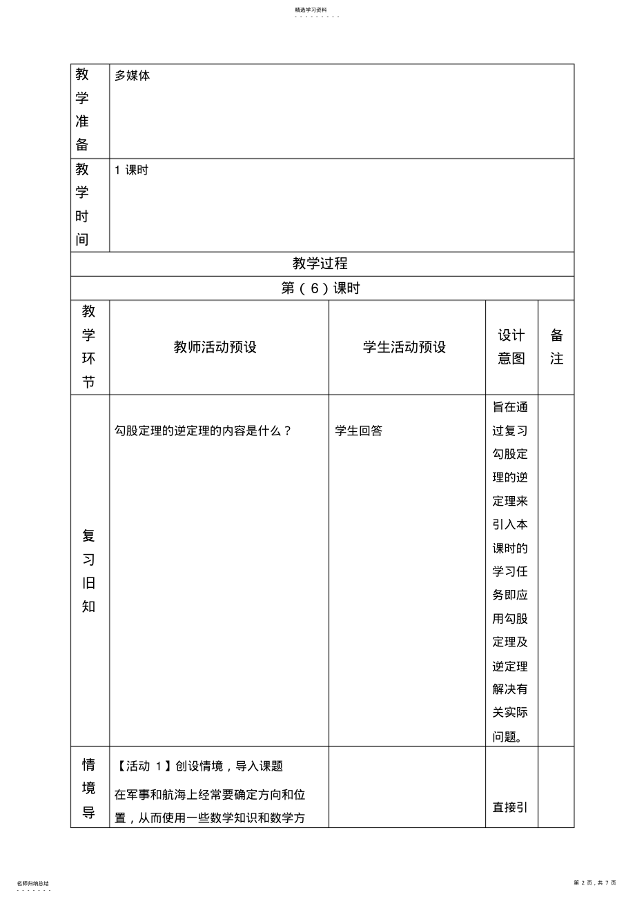 2022年勾股定理的逆定理的应用教案 .pdf_第2页