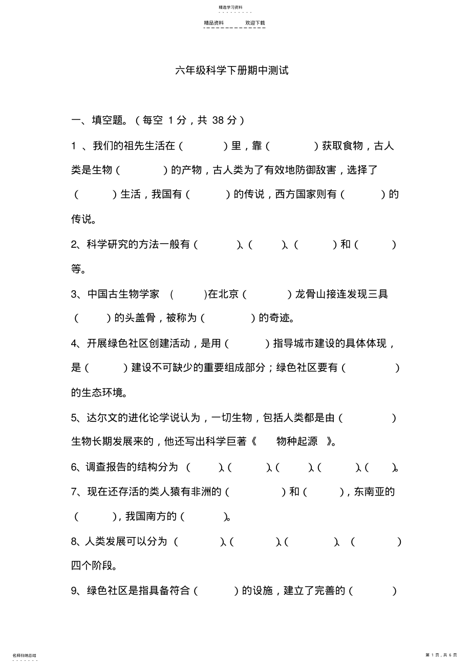 2022年大象版六年级科学下册期中 .pdf_第1页